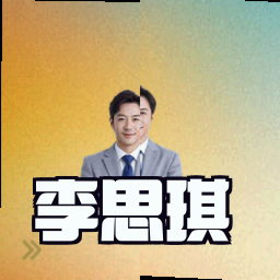 李思琪